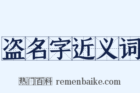 盗名字近义词是什么意思的图片